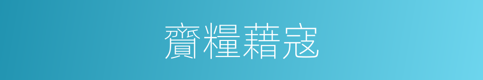 齎糧藉寇的意思