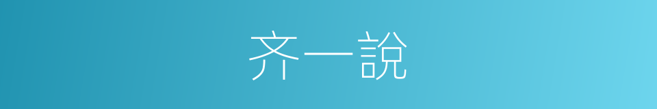 齐一說的同義詞