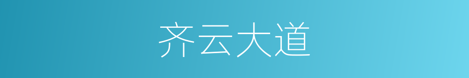 齐云大道的同义词