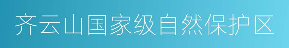 齐云山国家级自然保护区的同义词