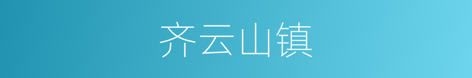 齐云山镇的同义词