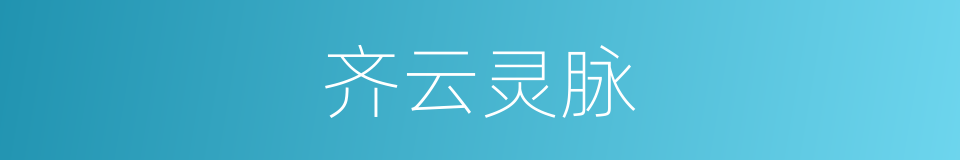 齐云灵脉的同义词