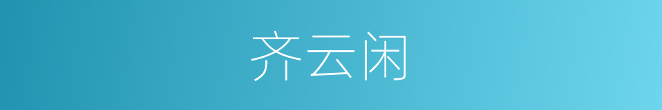齐云闲的同义词