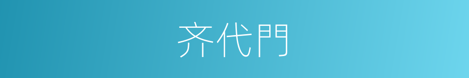 齐代門的同義詞