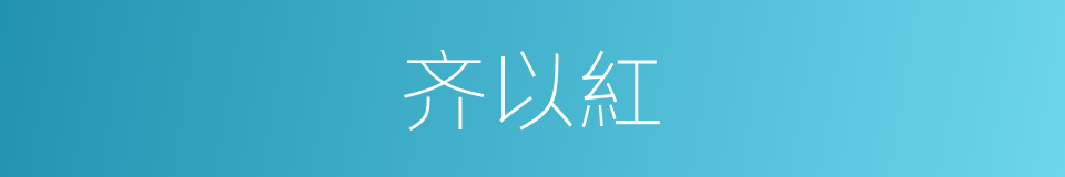 齐以紅的同義詞