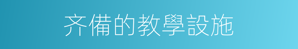 齐備的教學設施的同義詞