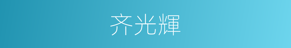 齐光輝的同義詞