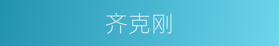 齐克刚的同义词