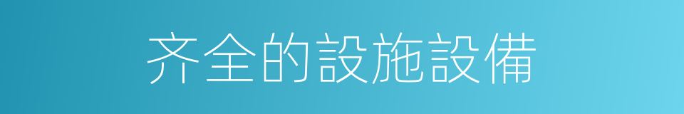 齐全的設施設備的同義詞