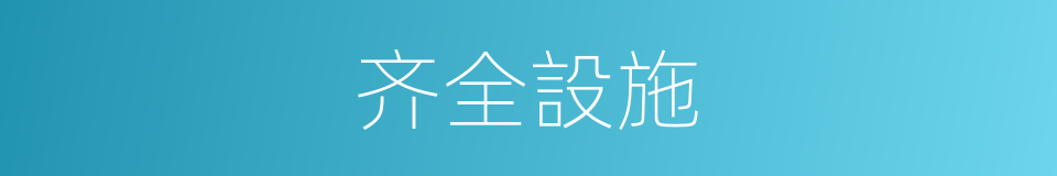齐全設施的同義詞
