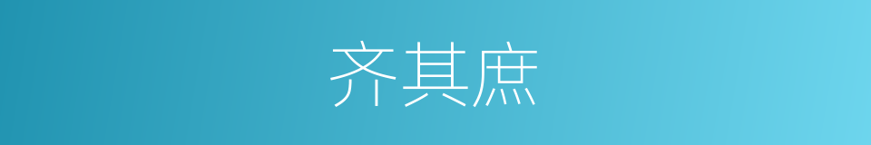 齐其庶的同义词