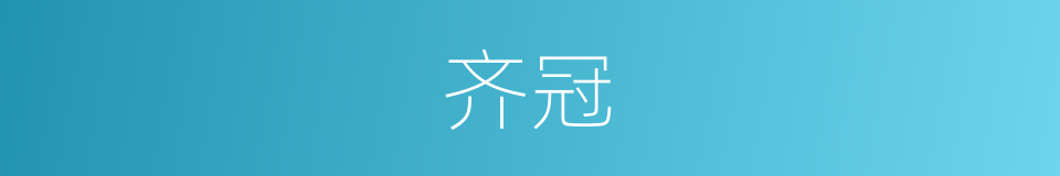 齐冠的意思