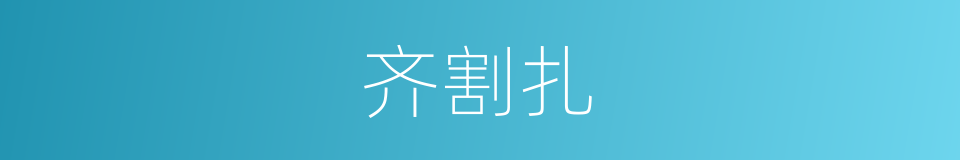 齐割扎的意思