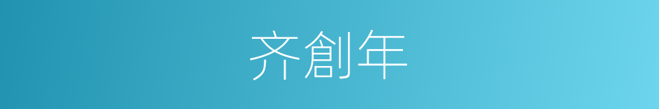 齐創年的同義詞