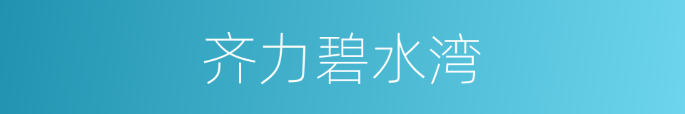 齐力碧水湾的同义词