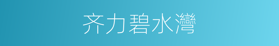 齐力碧水灣的同義詞