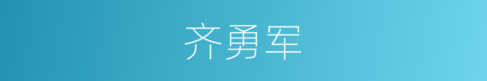 齐勇军的同义词