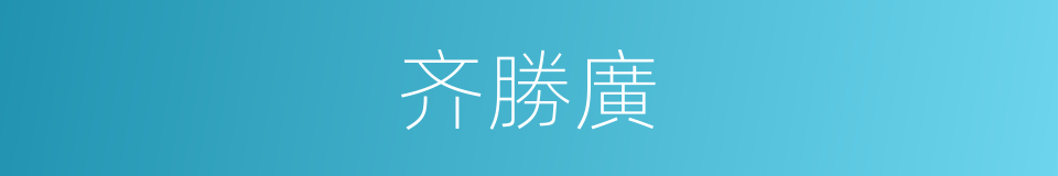 齐勝廣的同義詞