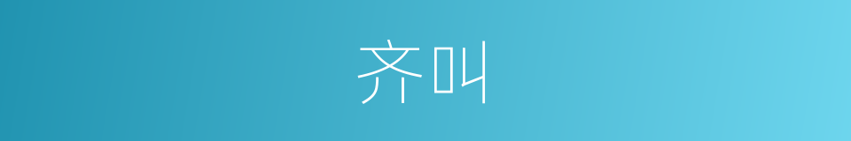 齐叫的同义词