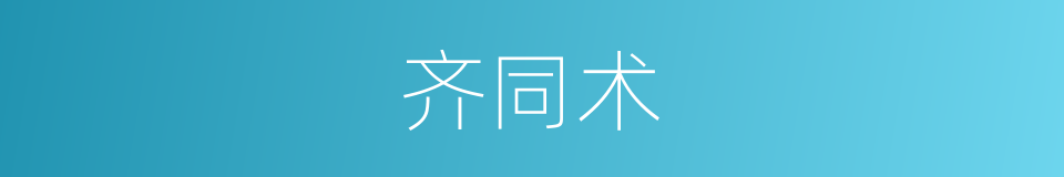 齐同术的同义词