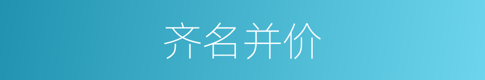 齐名并价的意思