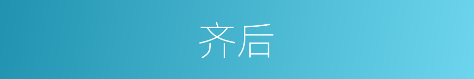 齐后的意思