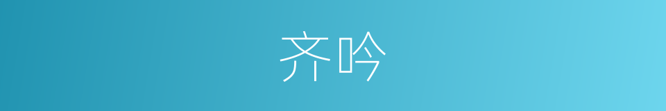 齐吟的同义词