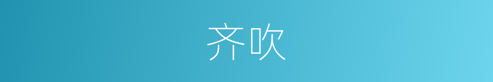 齐吹的意思