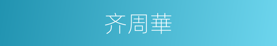 齐周華的同義詞