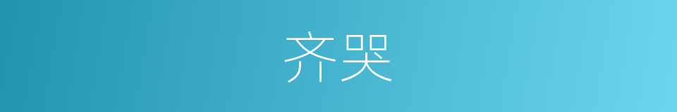 齐哭的同义词