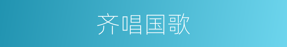 齐唱国歌的同义词