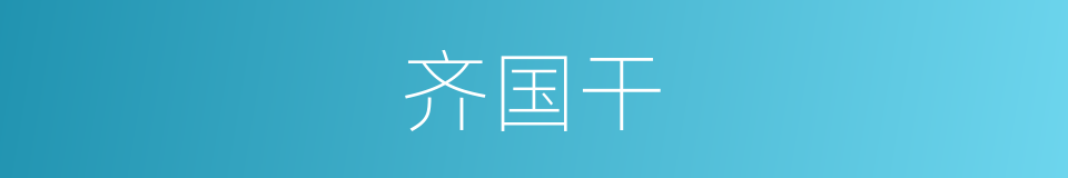 齐国干的同义词