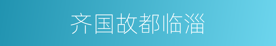 齐国故都临淄的同义词