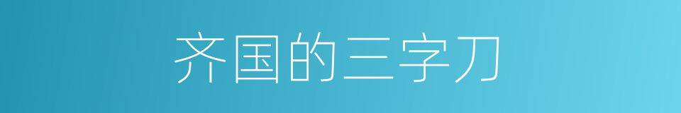 齐国的三字刀的同义词