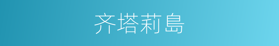 齐塔莉島的同義詞