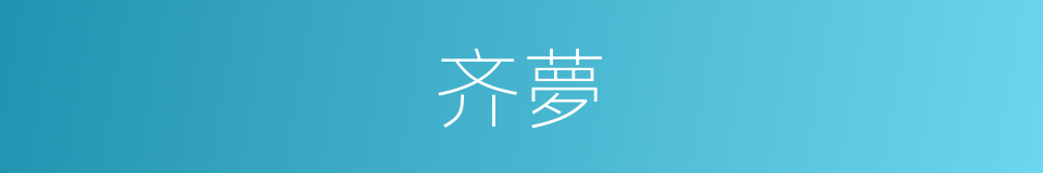 齐夢的同義詞