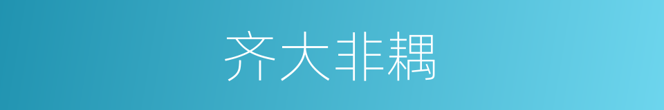 齐大非耦的意思