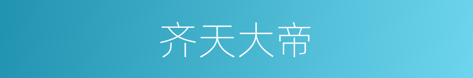 齐天大帝的同义词