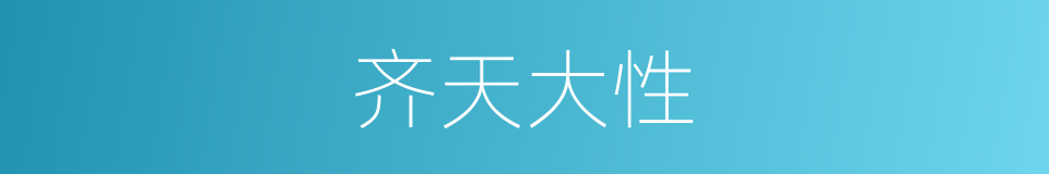 齐天大性的同义词