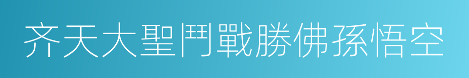 齐天大聖鬥戰勝佛孫悟空的同義詞