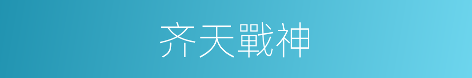 齐天戰神的同義詞