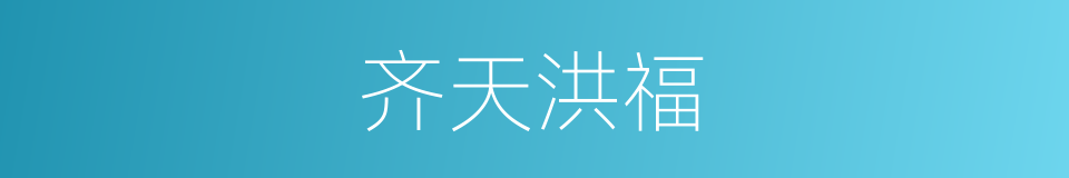 齐天洪福的意思