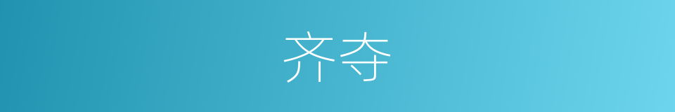 齐夺的同义词