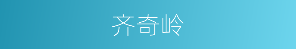 齐奇岭的同义词