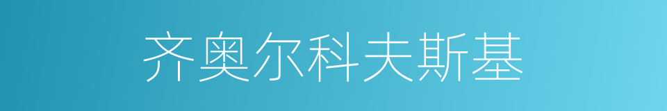 齐奥尔科夫斯基的同义词