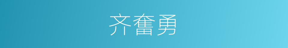 齐奮勇的同義詞