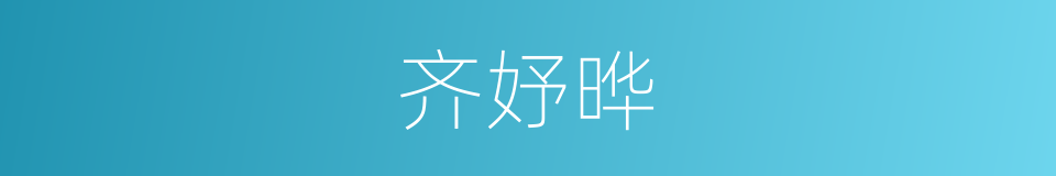 齐妤晔的同义词