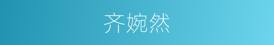 齐婉然的同义词