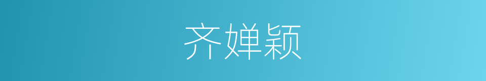 齐婵颖的同义词