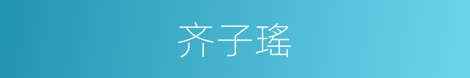 齐子瑤的同義詞